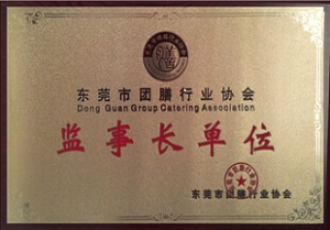 團膳協(xié)會監(jiān)事長單位