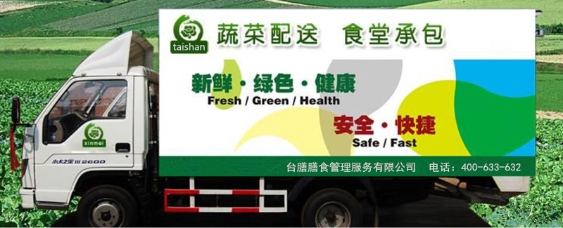 東莞臺(tái)膳膳食蔬菜配送 東莞臺(tái)膳膳食蔬菜配送