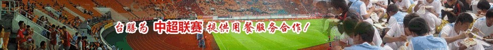 臺(tái)膳為中超聯(lián)賽提供用餐服務(wù)合作！